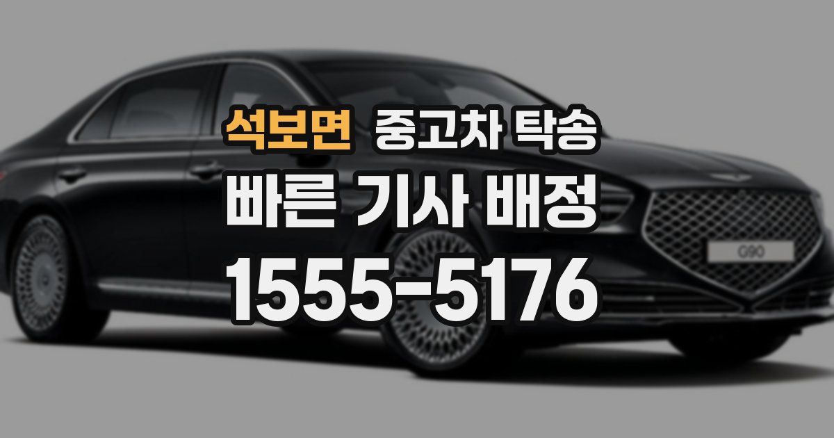 석보면 중고차 탁송
