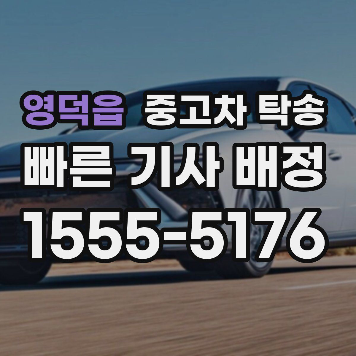 영덕읍 중고차 탁송