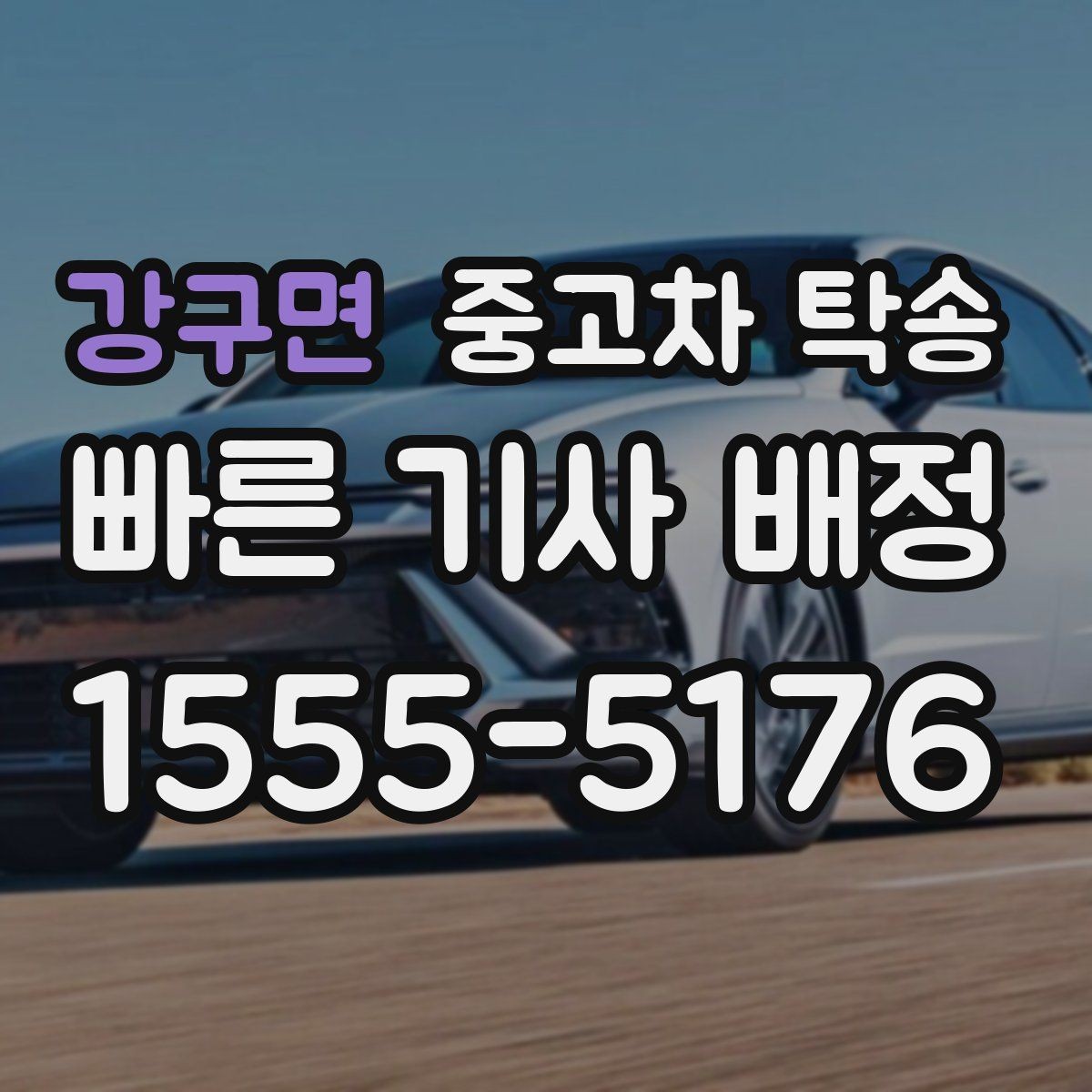 강구면 중고차 탁송 비용이 올라가는 상황은 언제일까