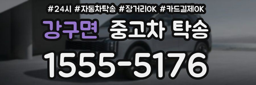 강구면 중고차 탁송
