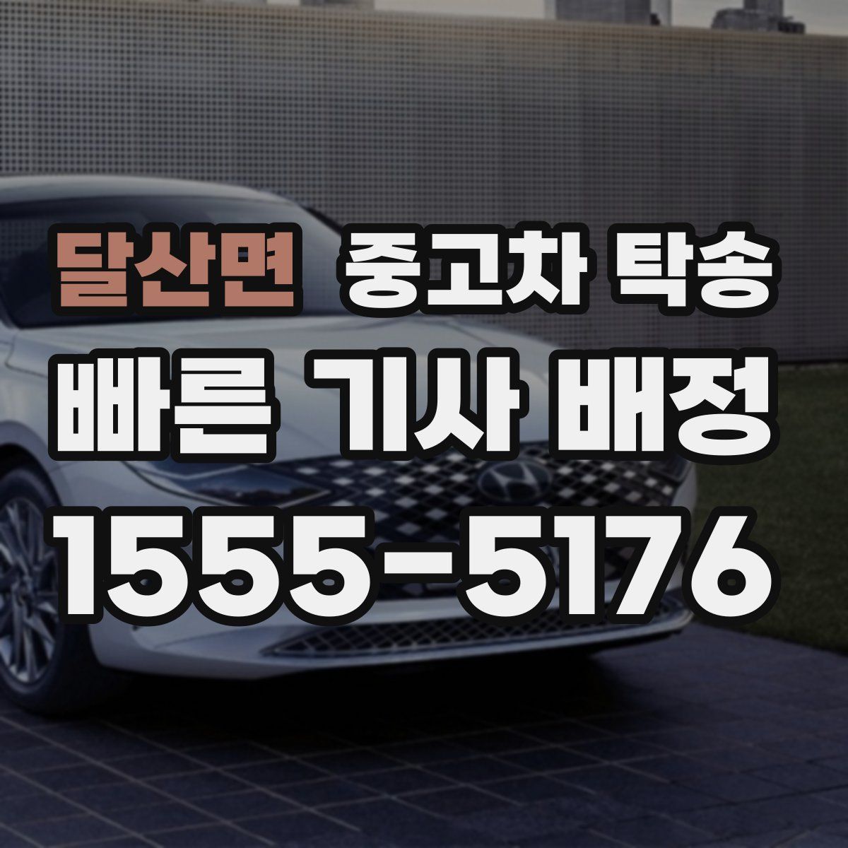 달산면 중고차 탁송