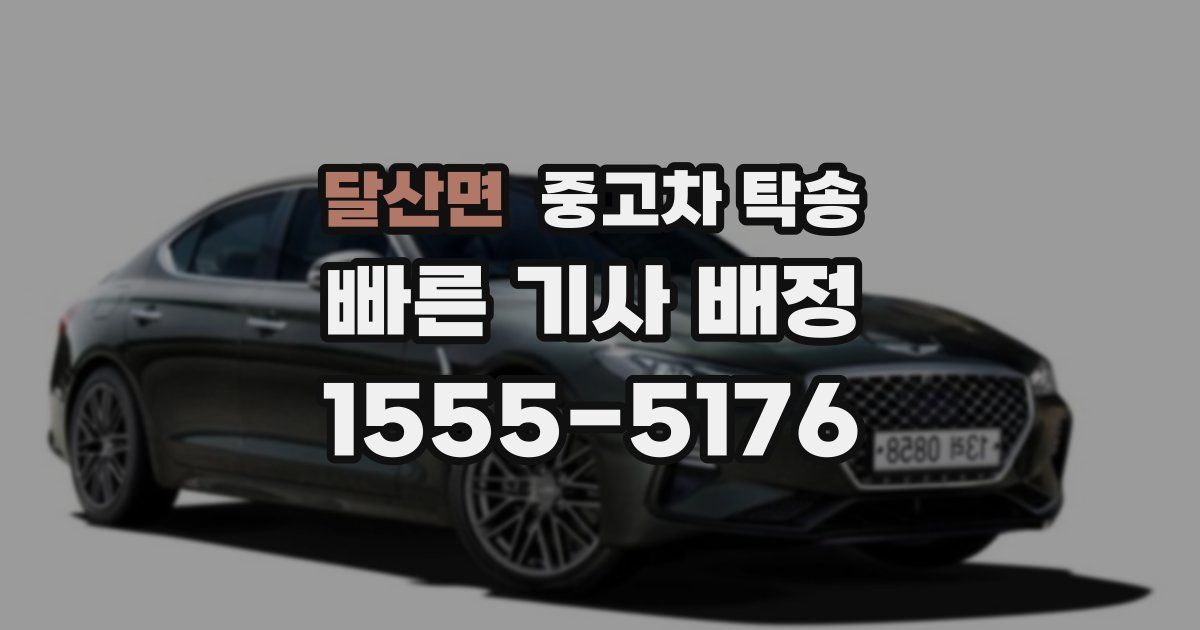 달산면 중고차 탁송