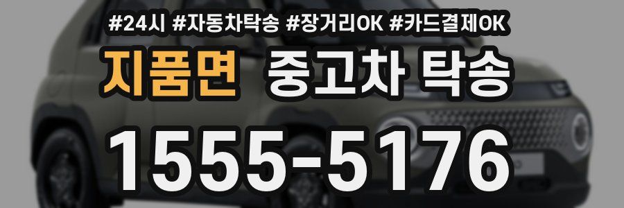 지품면 중고차 탁송