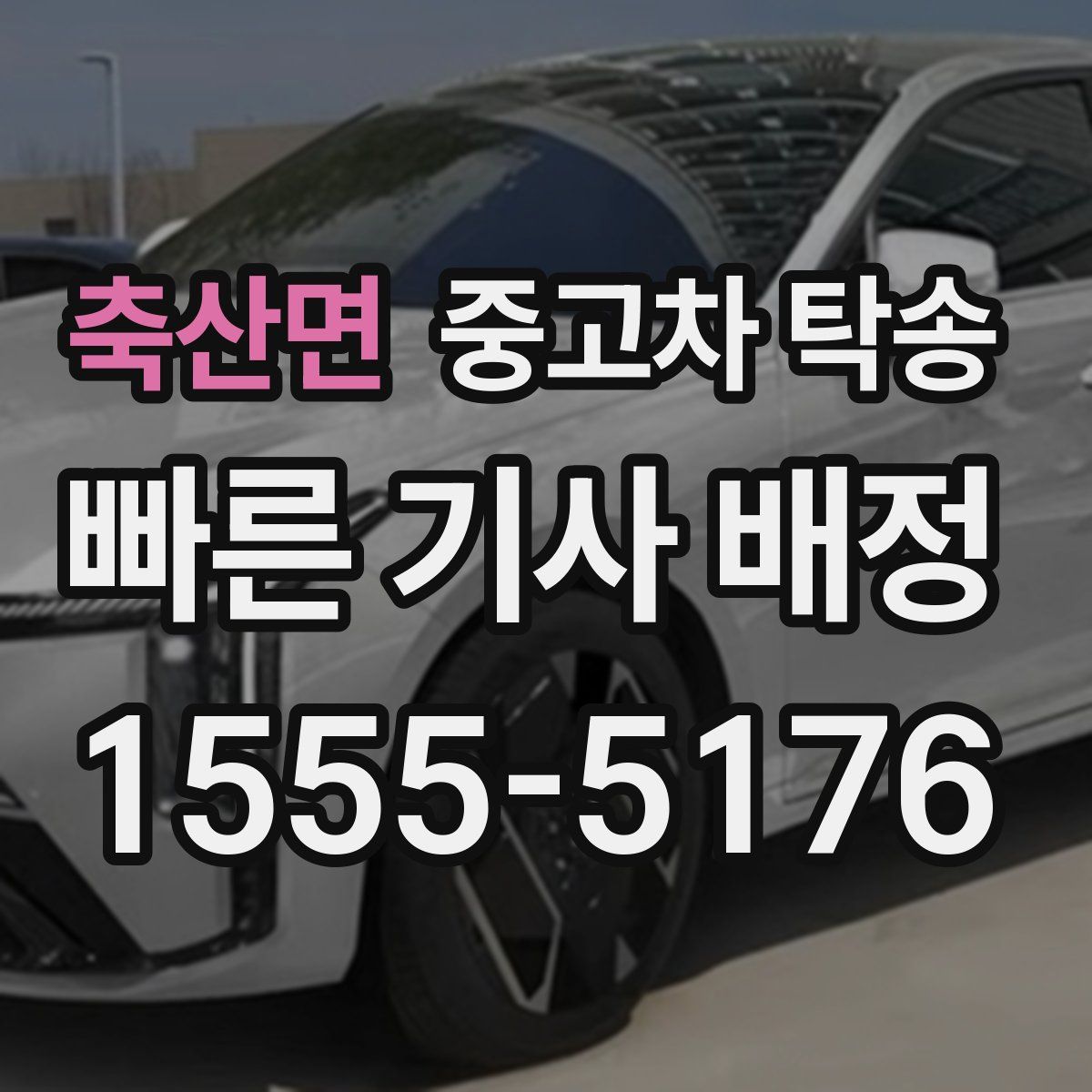 축산면 중고차 탁송