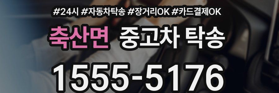 축산면 중고차 탁송