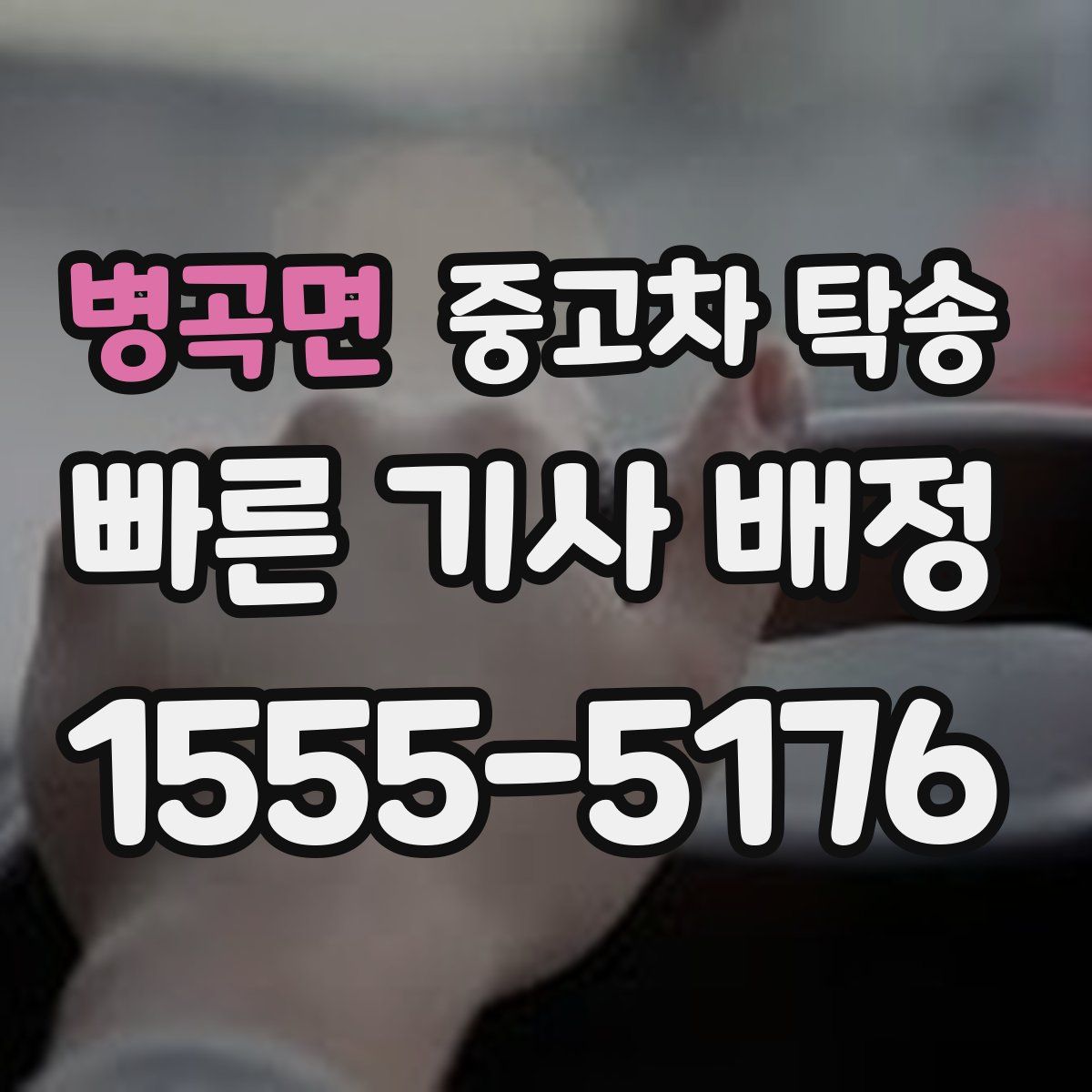 병곡면 중고차 탁송