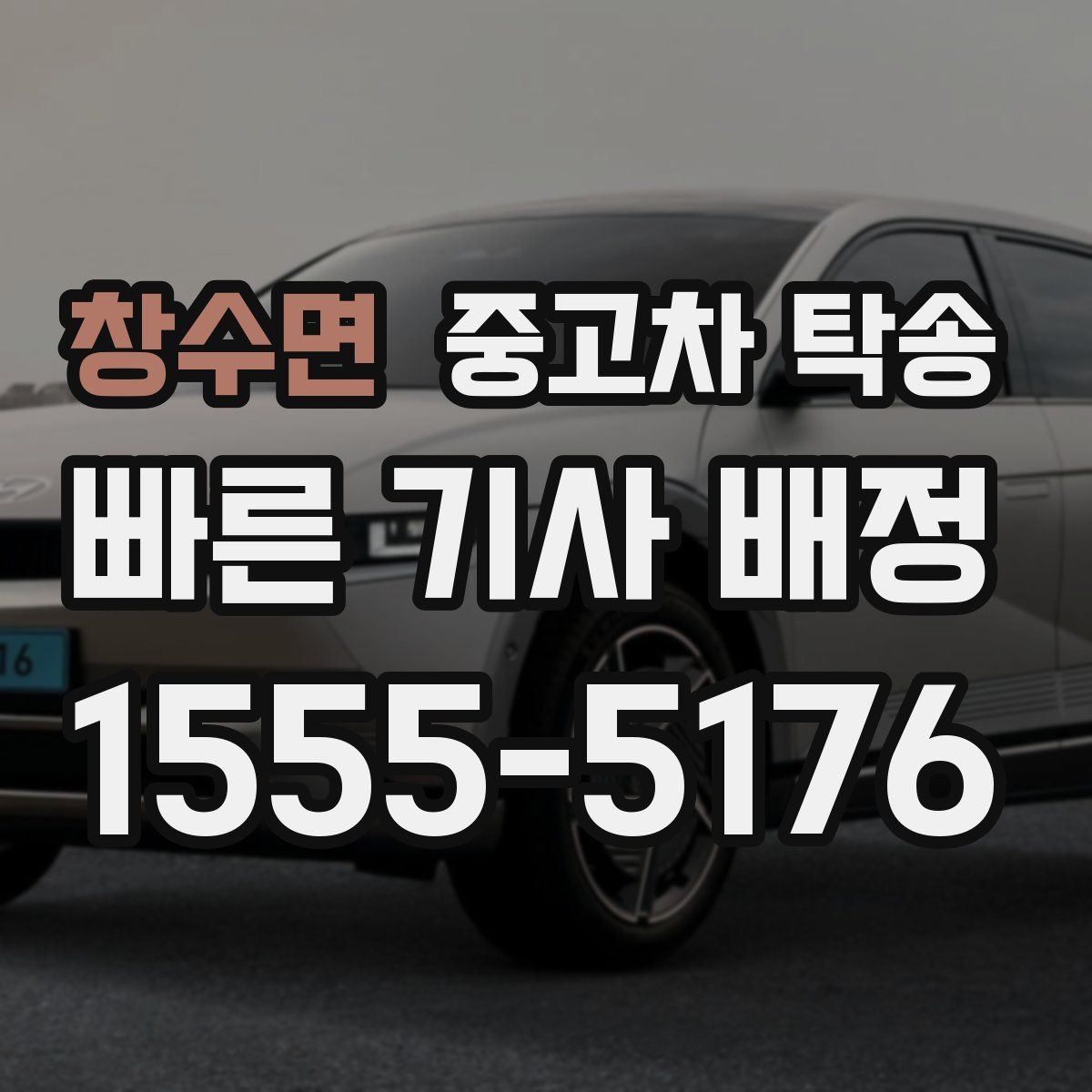 창수면 중고차 탁송