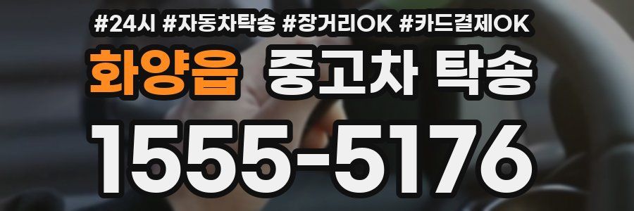 화양읍 중고차 탁송