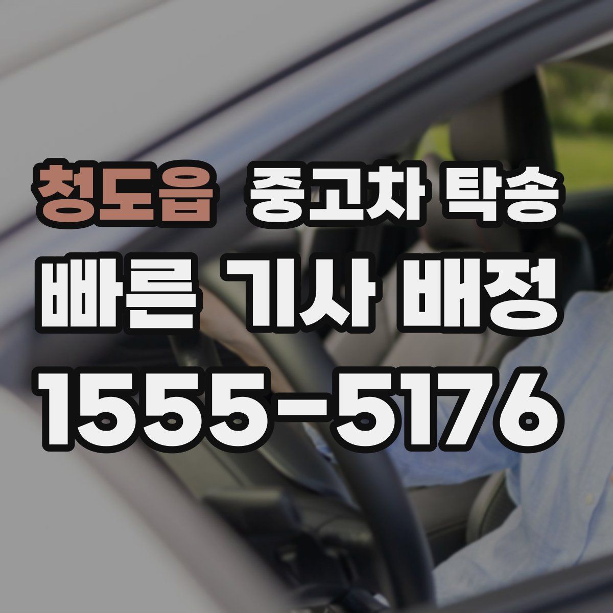 청도읍 중고차 탁송