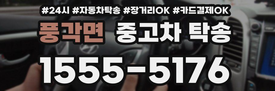 풍각면 중고차 탁송