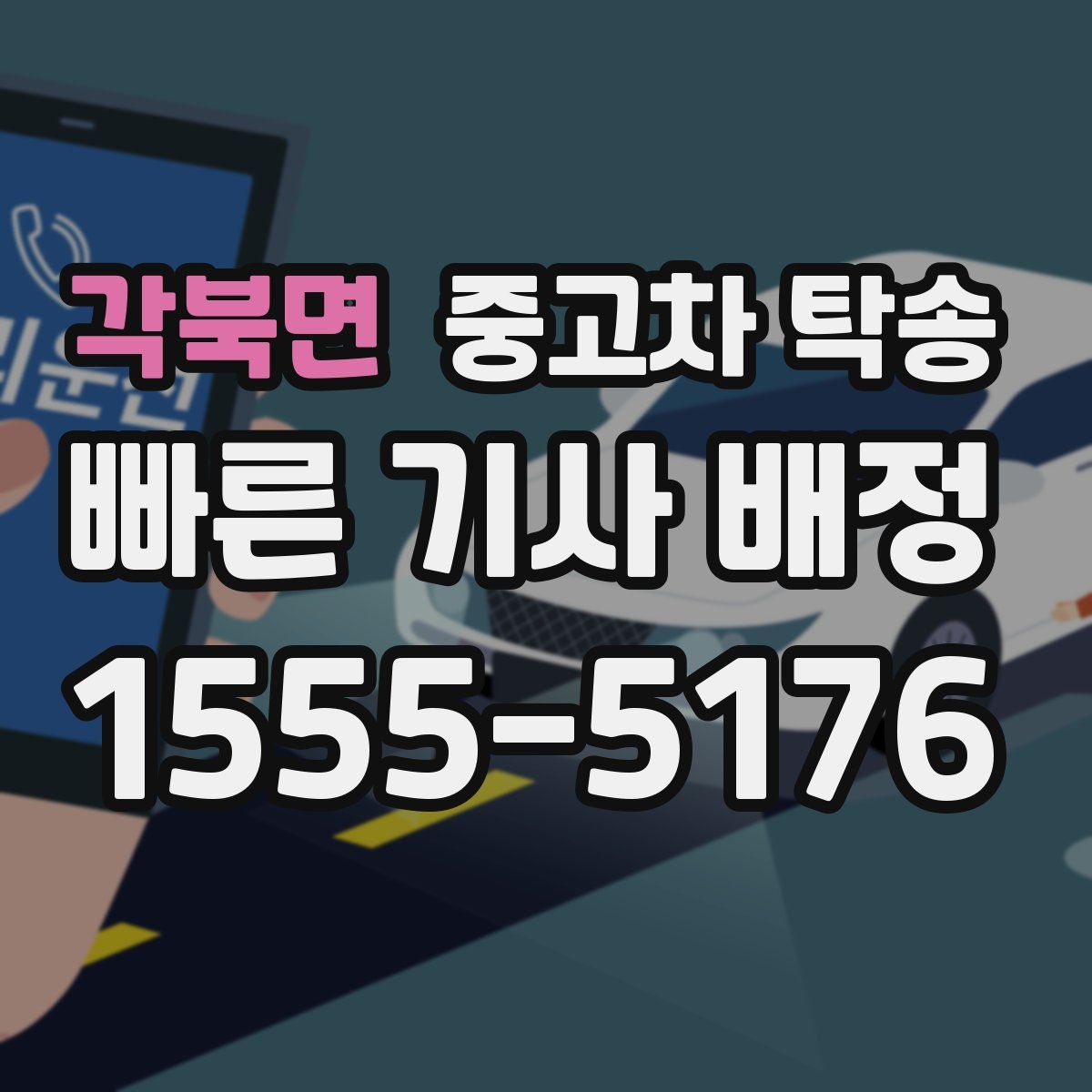 각북면 중고차 탁송