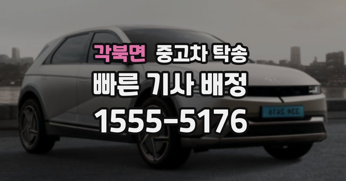 각북면 중고차 탁송