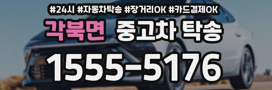 각북면 중고차 탁송