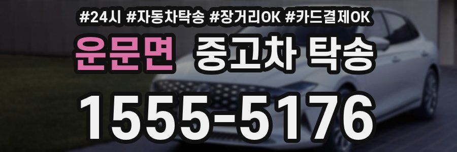 운문면 중고차 탁송