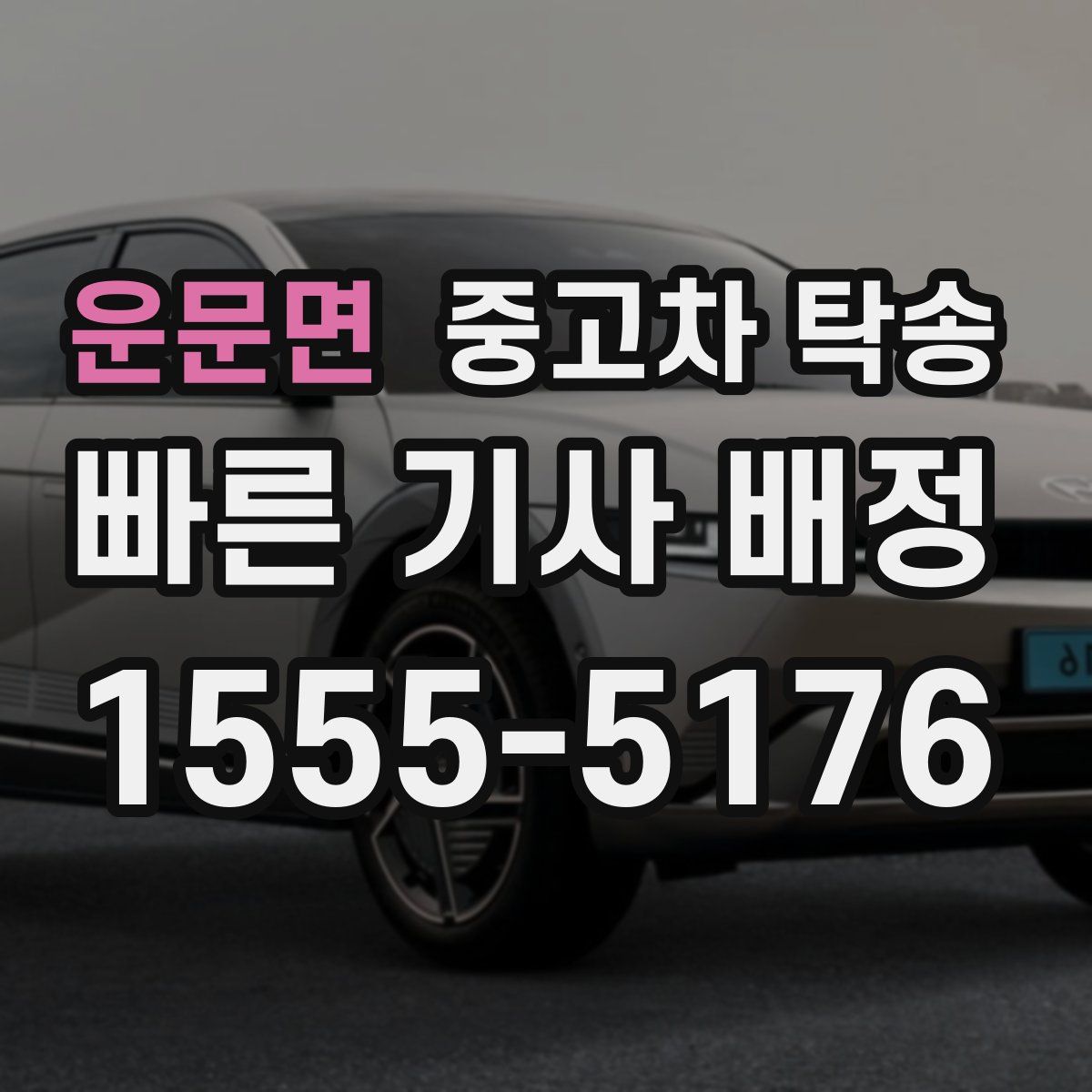 운문면 중고차 탁송