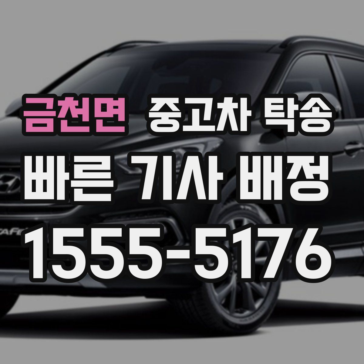 금천면 중고차 탁송