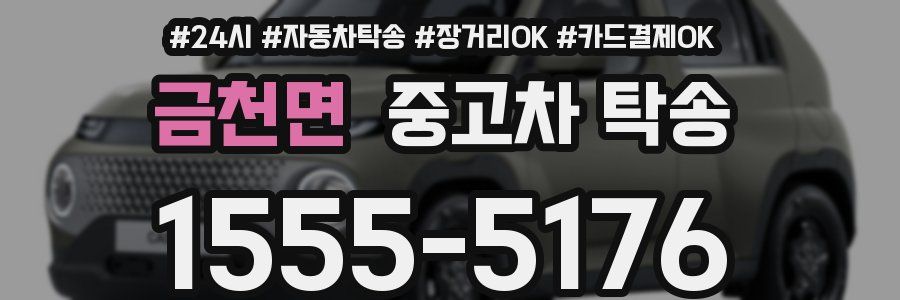 금천면 중고차 탁송