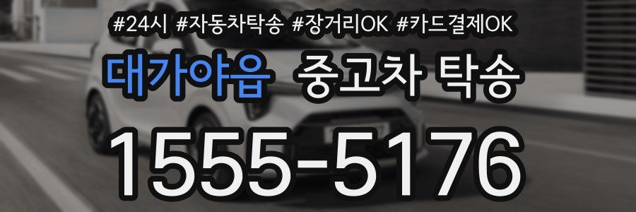 대가야읍 중고차 탁송