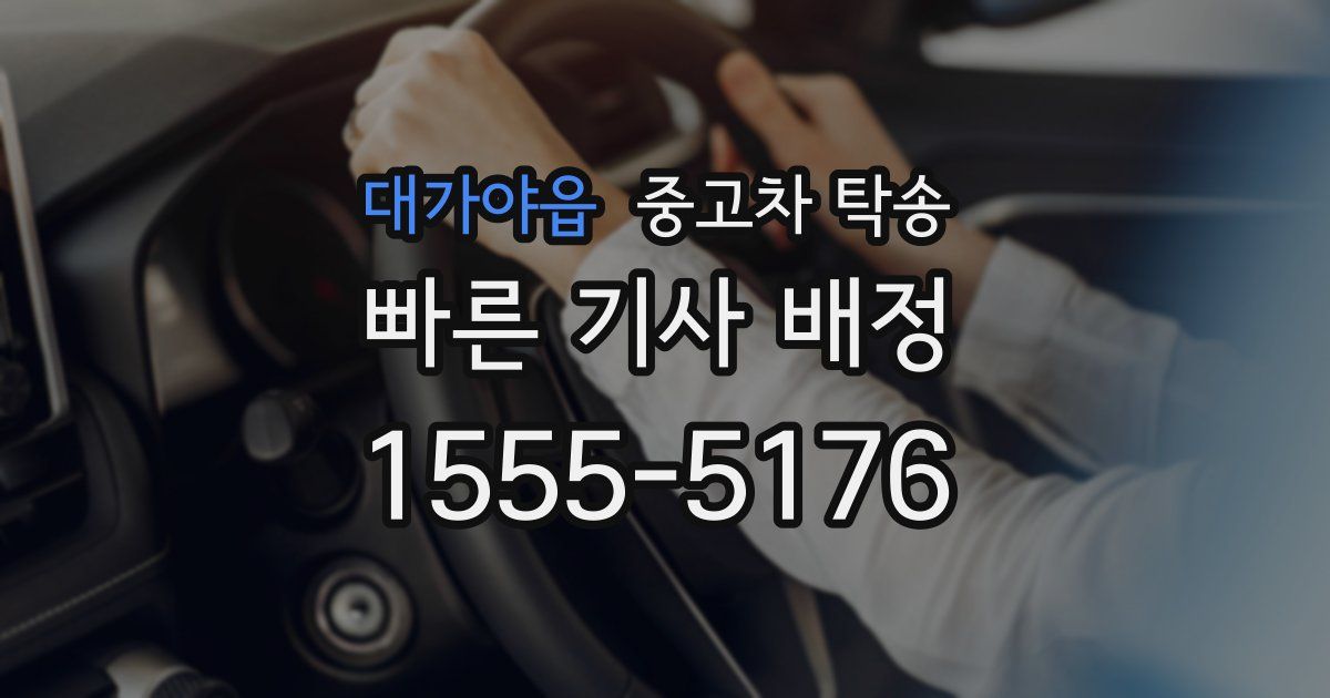 대가야읍 중고차 탁송