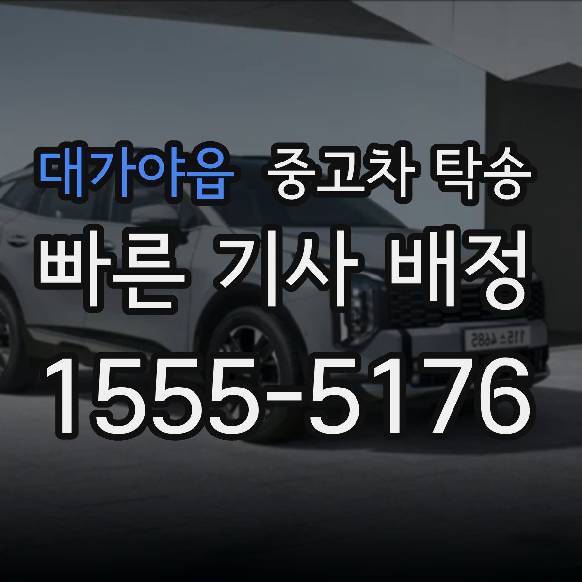대가야읍 중고차 탁송