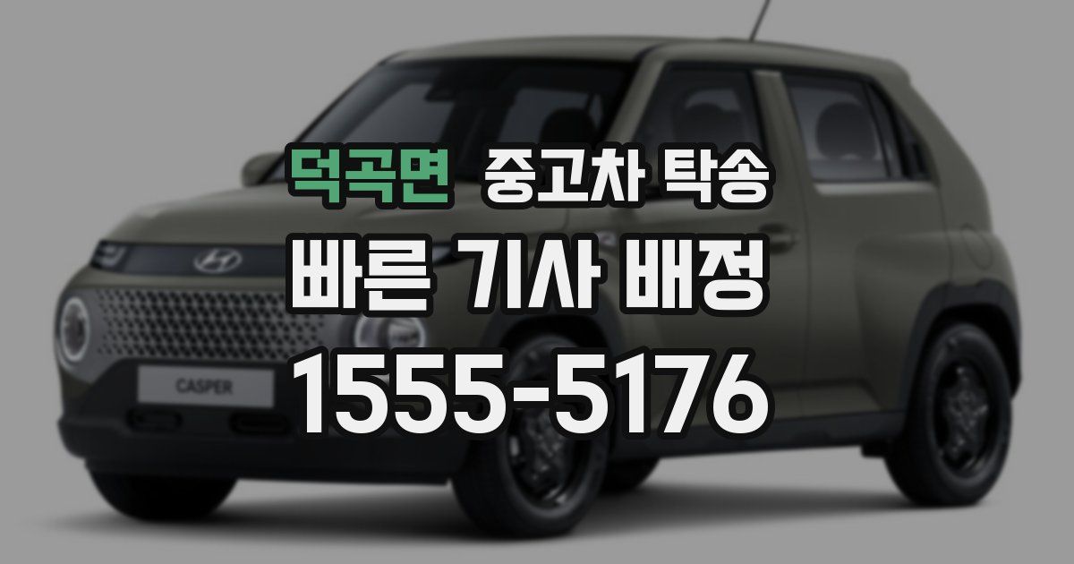 덕곡면 중고차 탁송