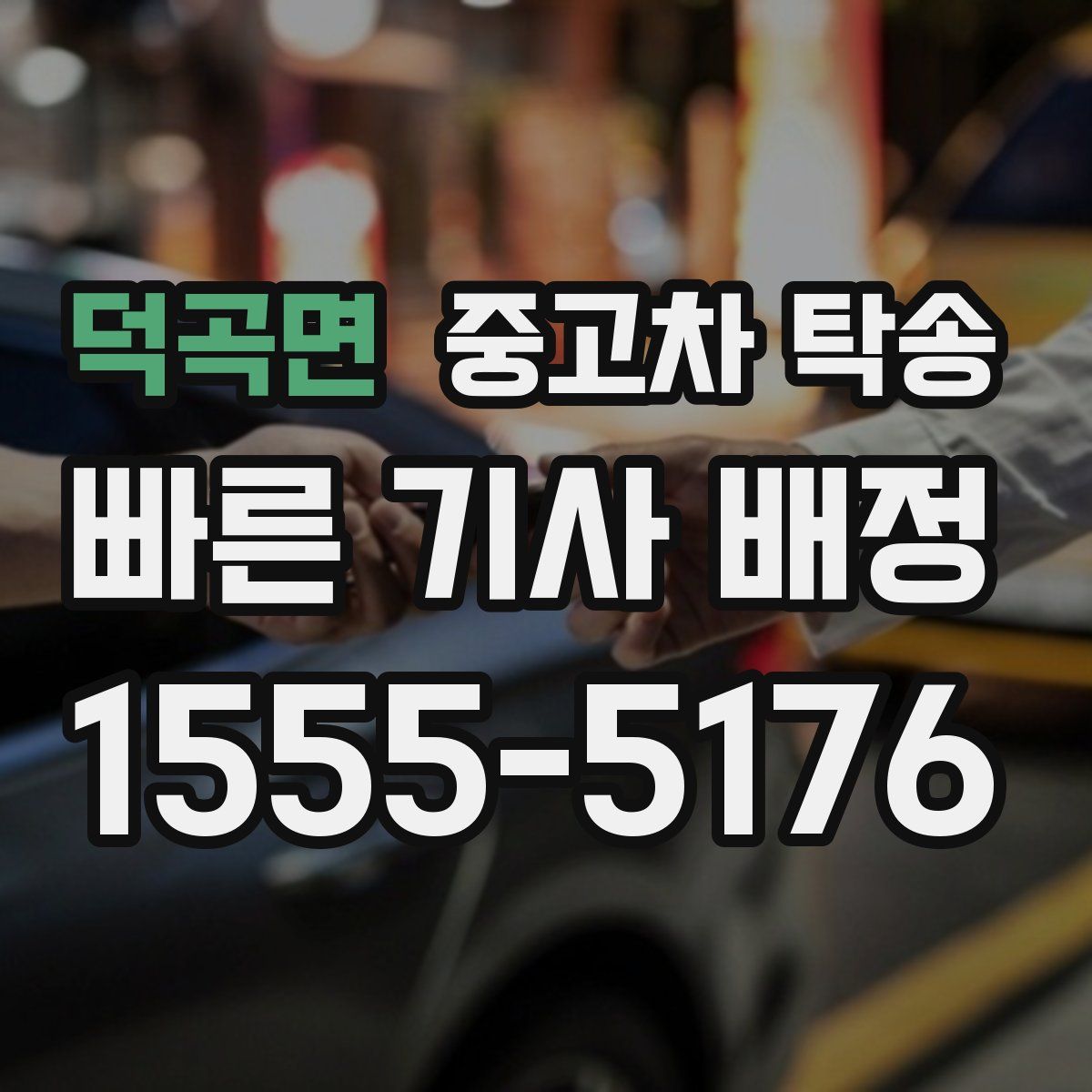덕곡면 중고차 탁송
