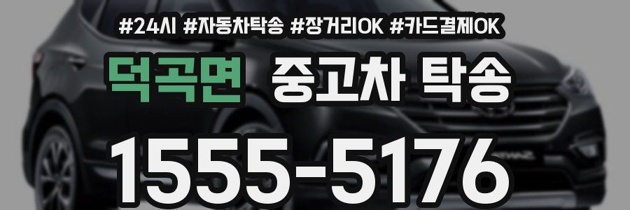 덕곡면 중고차 탁송