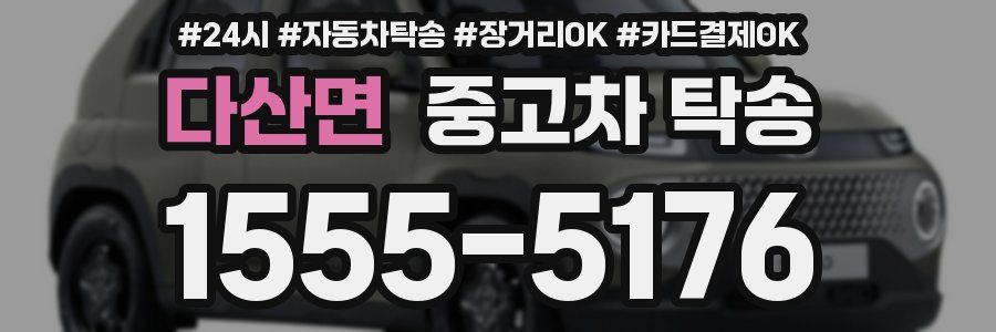 다산면 중고차 탁송