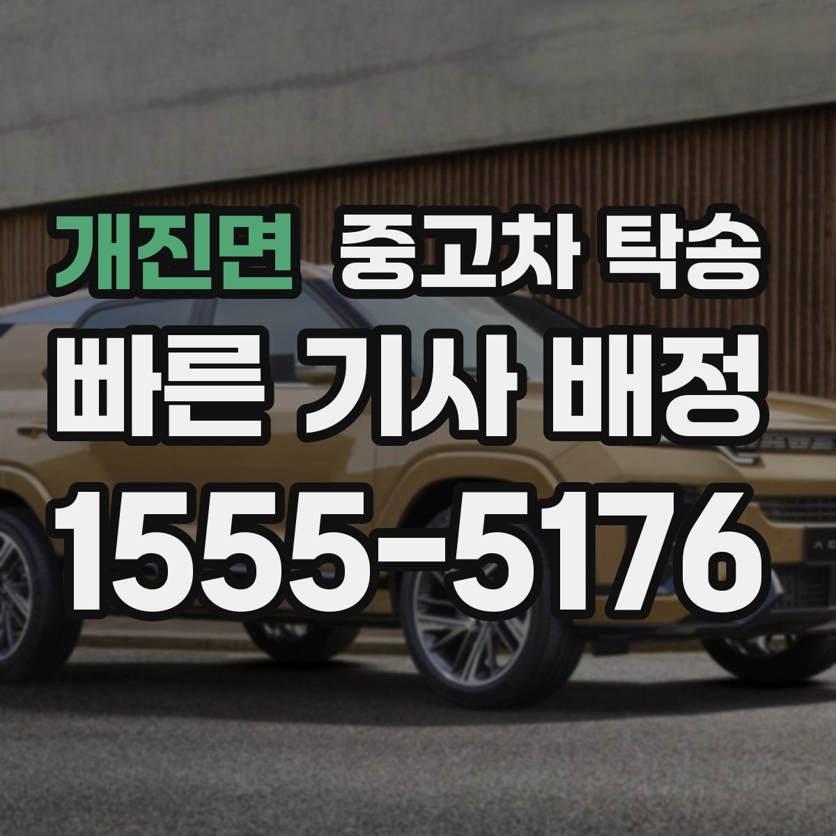 개진면 중고차 탁송