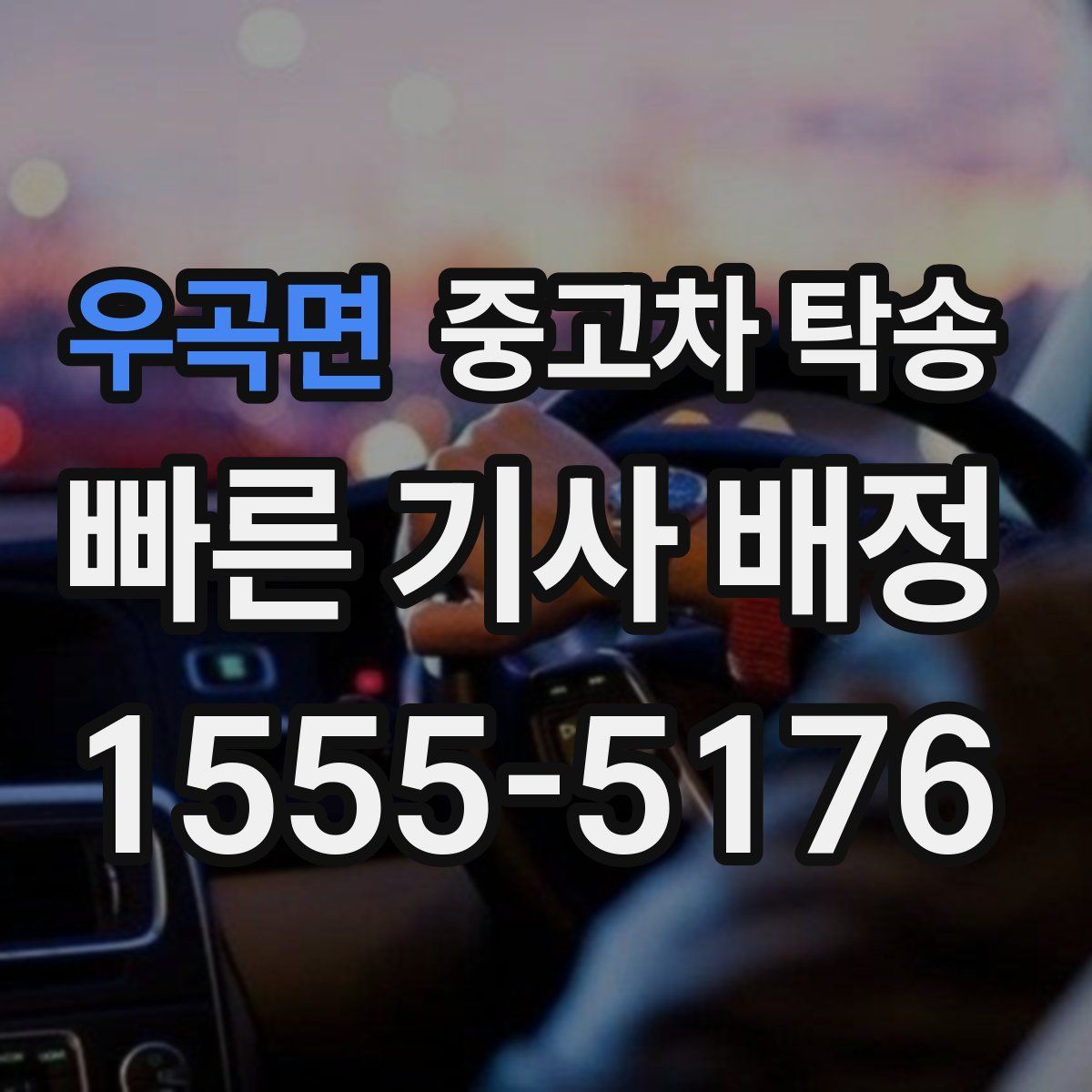 우곡면 중고차 탁송
