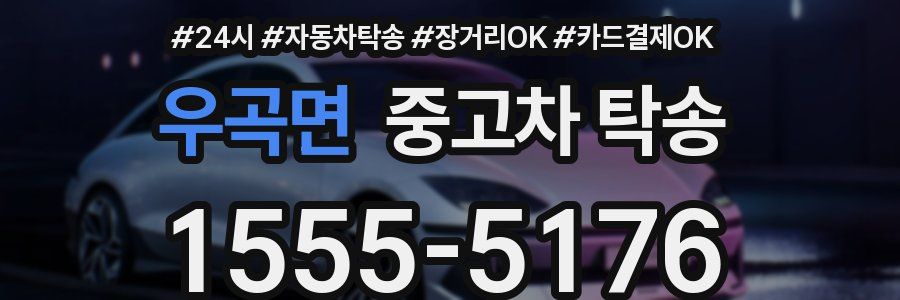 우곡면 중고차 탁송
