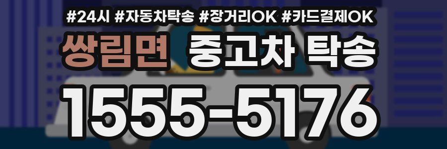 쌍림면 중고차 탁송