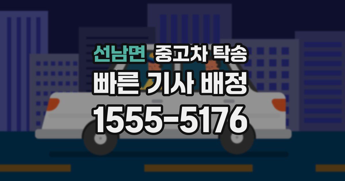 선남면 중고차 탁송