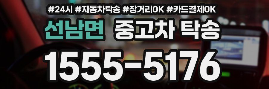 선남면 중고차 탁송