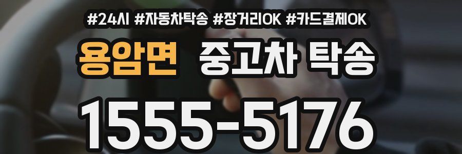 용암면 중고차 탁송