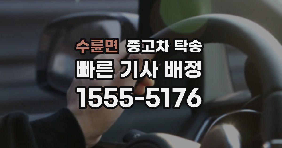 수륜면 중고차 탁송