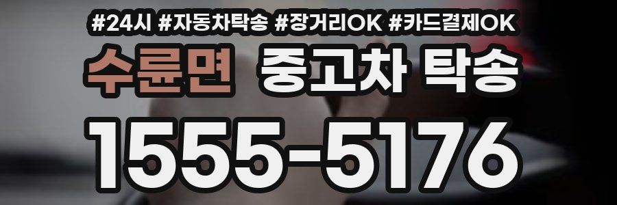 수륜면 중고차 탁송
