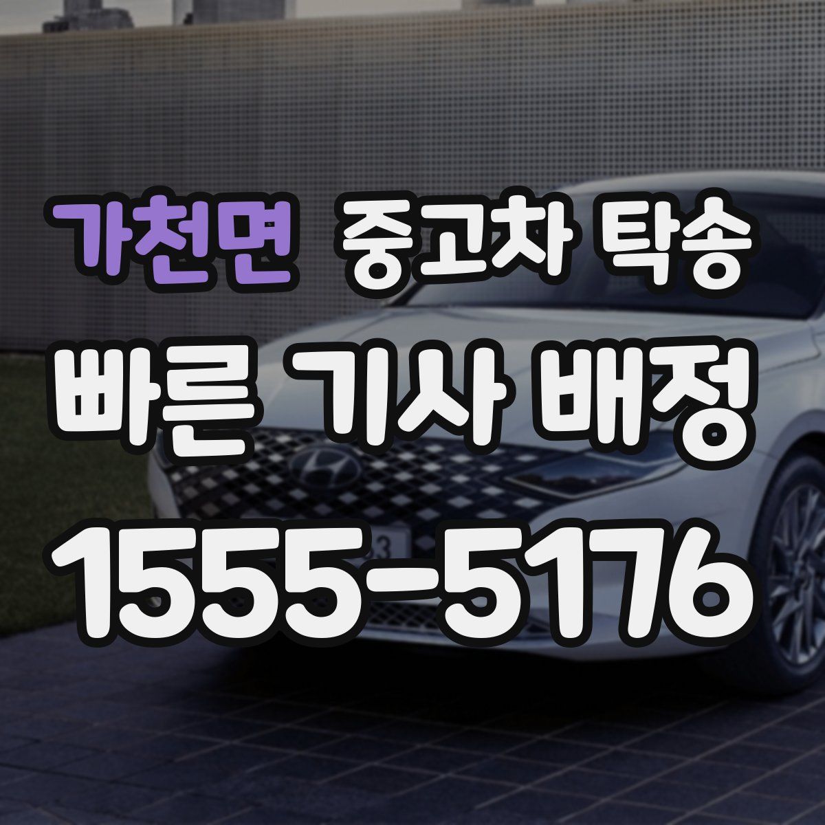 가천면 중고차 탁송