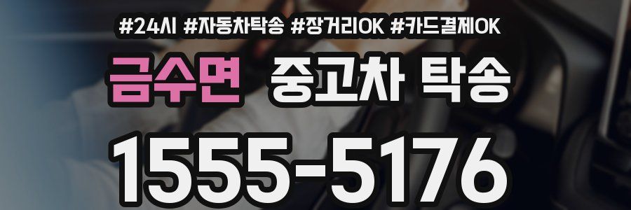 금수면 중고차 탁송