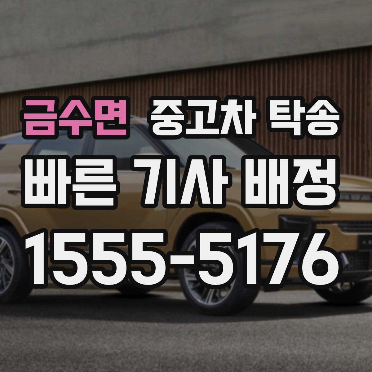 금수면 중고차 탁송
