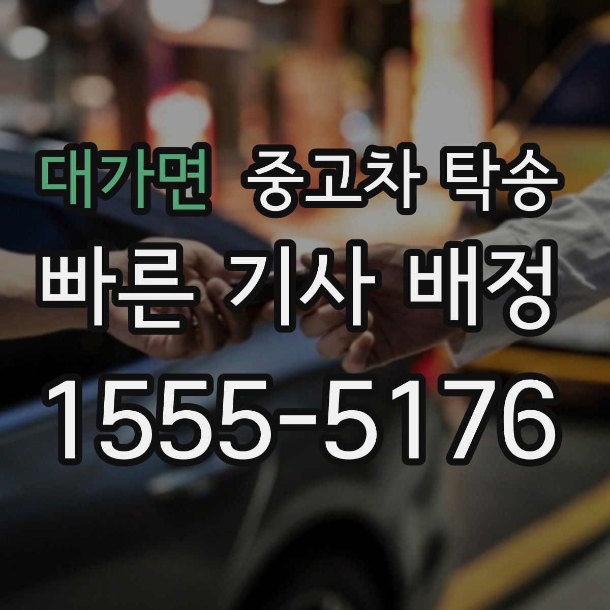 대가면 중고차 탁송