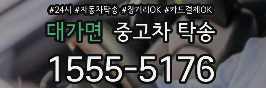 대가면 중고차 탁송