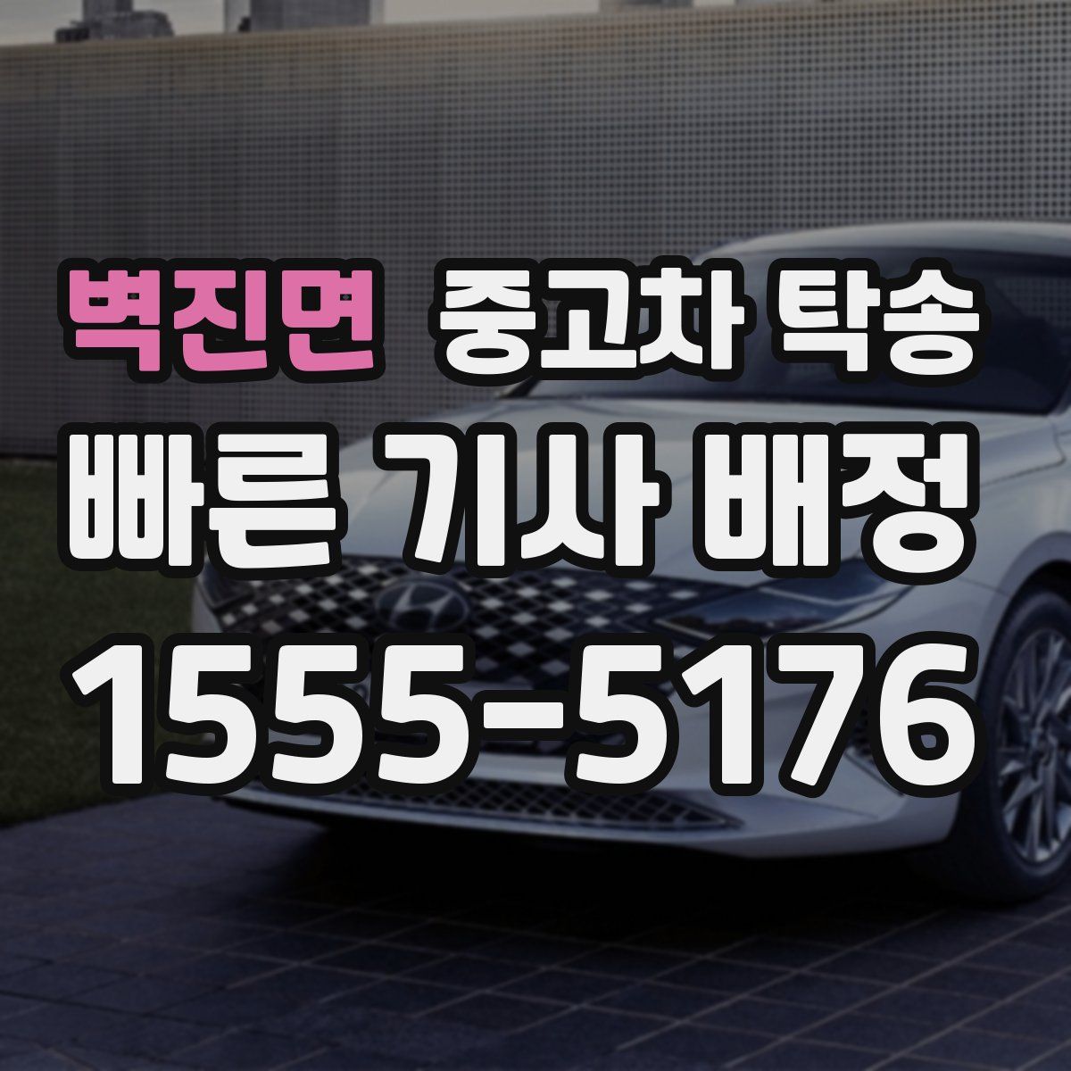 벽진면 중고차 탁송