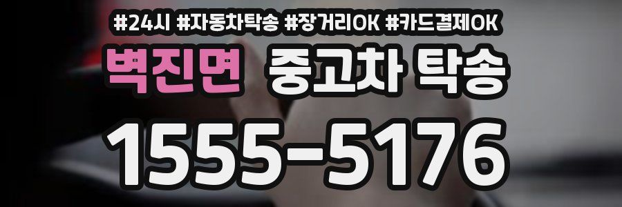 벽진면 중고차 탁송
