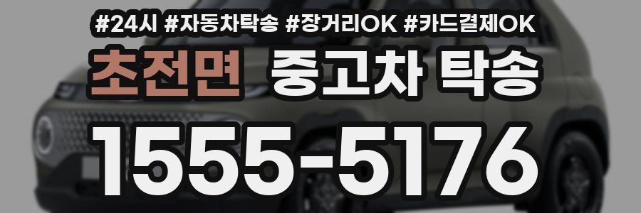 초전면 중고차 탁송