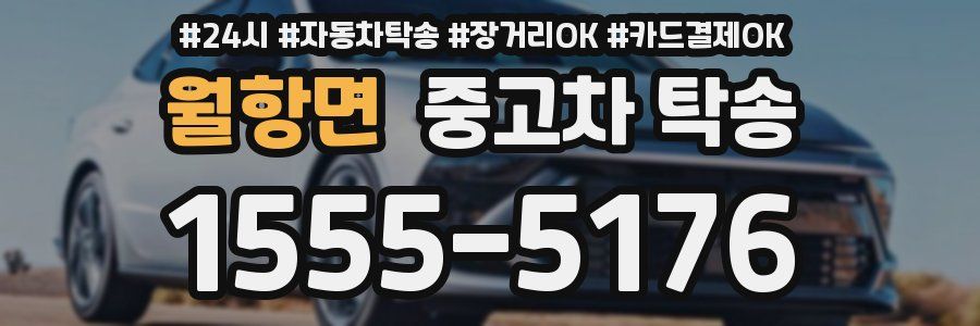 월항면 중고차 탁송