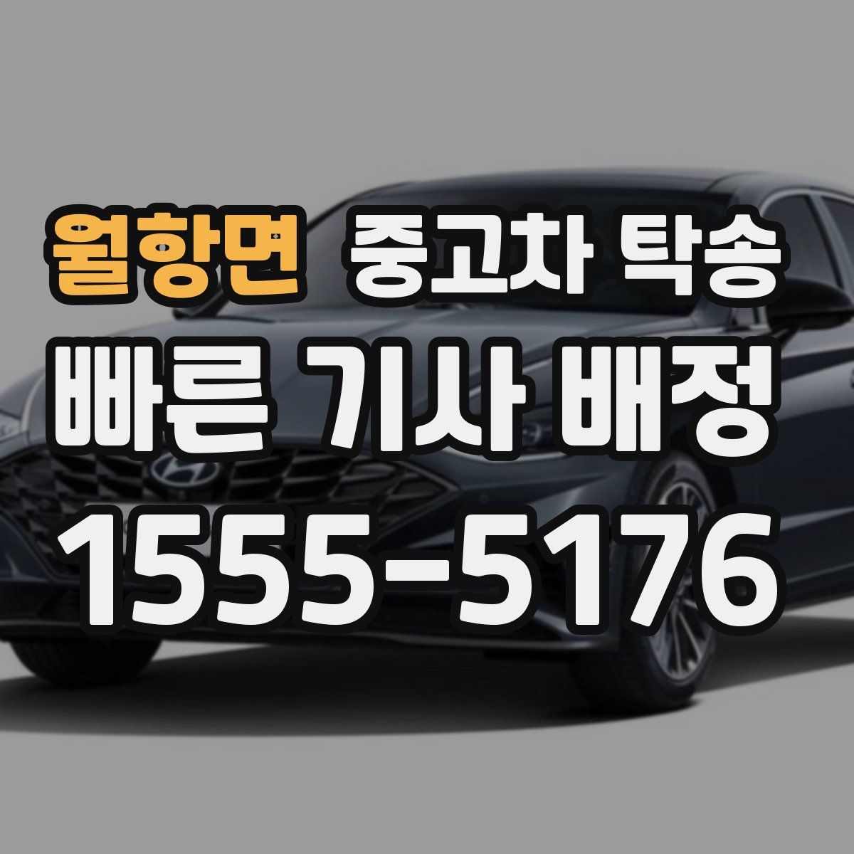 월항면 중고차 탁송