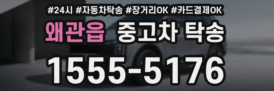 왜관읍 중고차 탁송