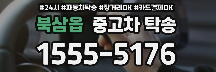 북삼읍 중고차 탁송