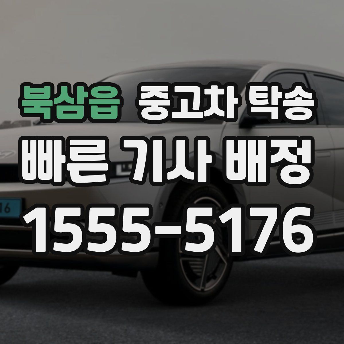 북삼읍 중고차 탁송